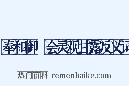 奉和御製会灵观甘露反义词是什么意思的图片